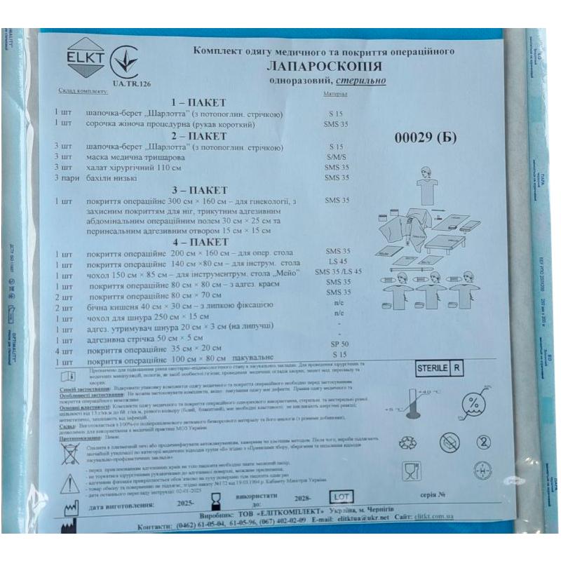 Комплект одягу медичного та покриття операційного Лапароскопія, стерильно, Бренд ELKT